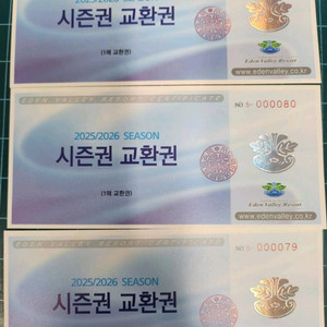 에덴밸리 리조트 시즌권 교환권 이미지