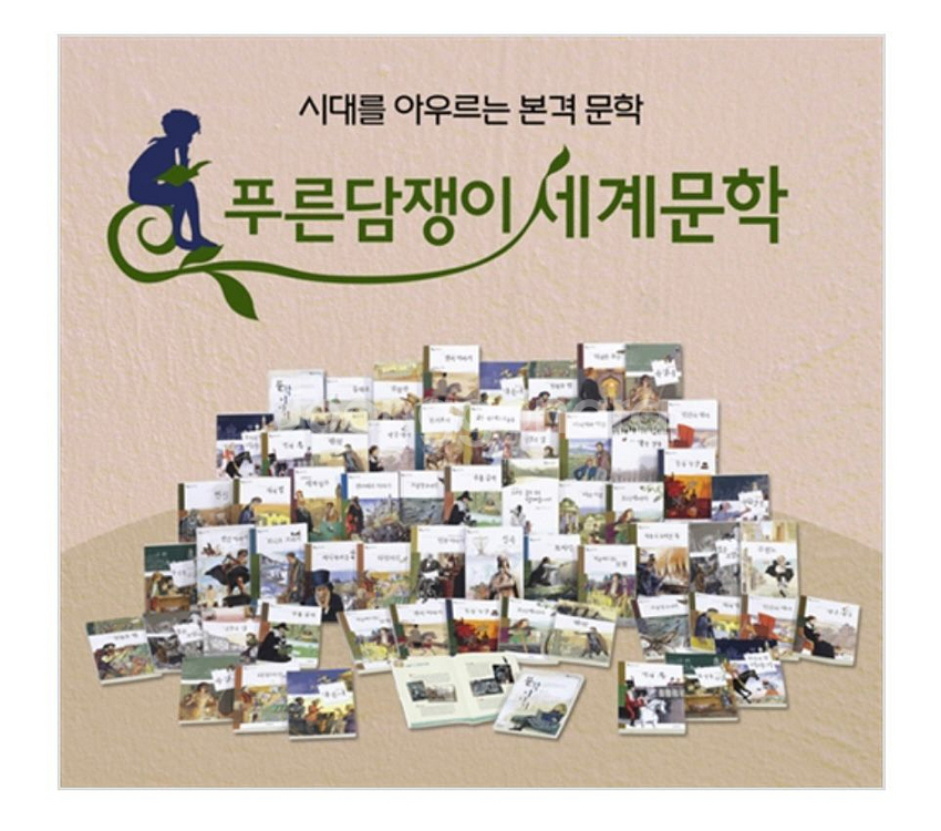 (웅진다책 전집)푸른담쟁이 우리문학,세계문학 풀구성 상태좋은 제품 싸게 판매해요--3