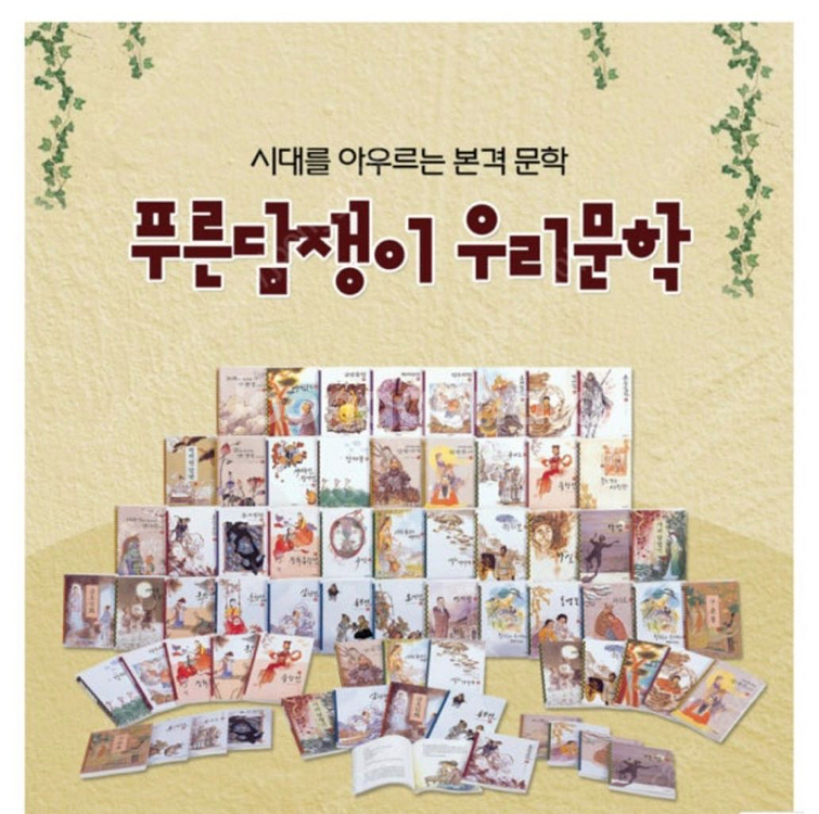 (웅진다책 전집)푸른담쟁이 우리문학,세계문학 풀구성 상태좋은 제품 싸게 판매해요--4