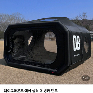 하이그라운즈 에어 쉘터 더 벙커 텐트 블랙 팝니다