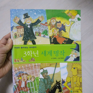 논술로 풀어보는 3학년 세계명작 전집