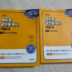 에듀윌 공인중개사 2025 1차 기본서 2권 세트 새책