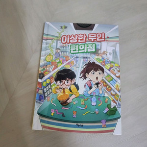 이상한 무인 편의점 책