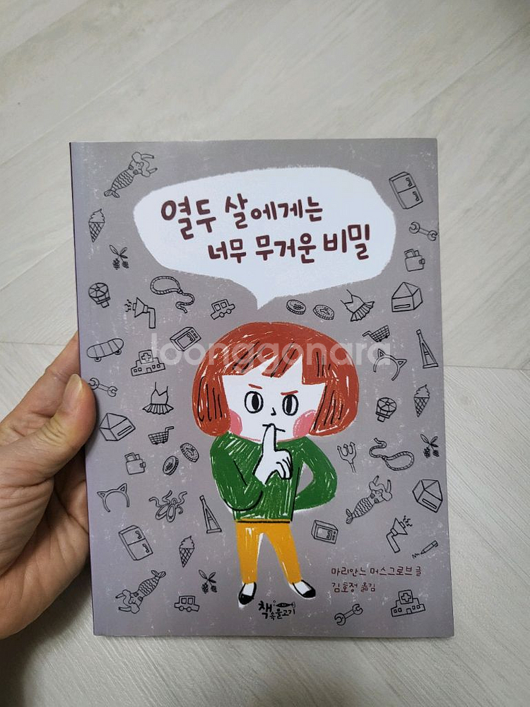 열두살에게는 너무 무거운 비밀--0