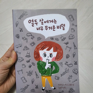 열두살에게는 너무 무거운 비밀
