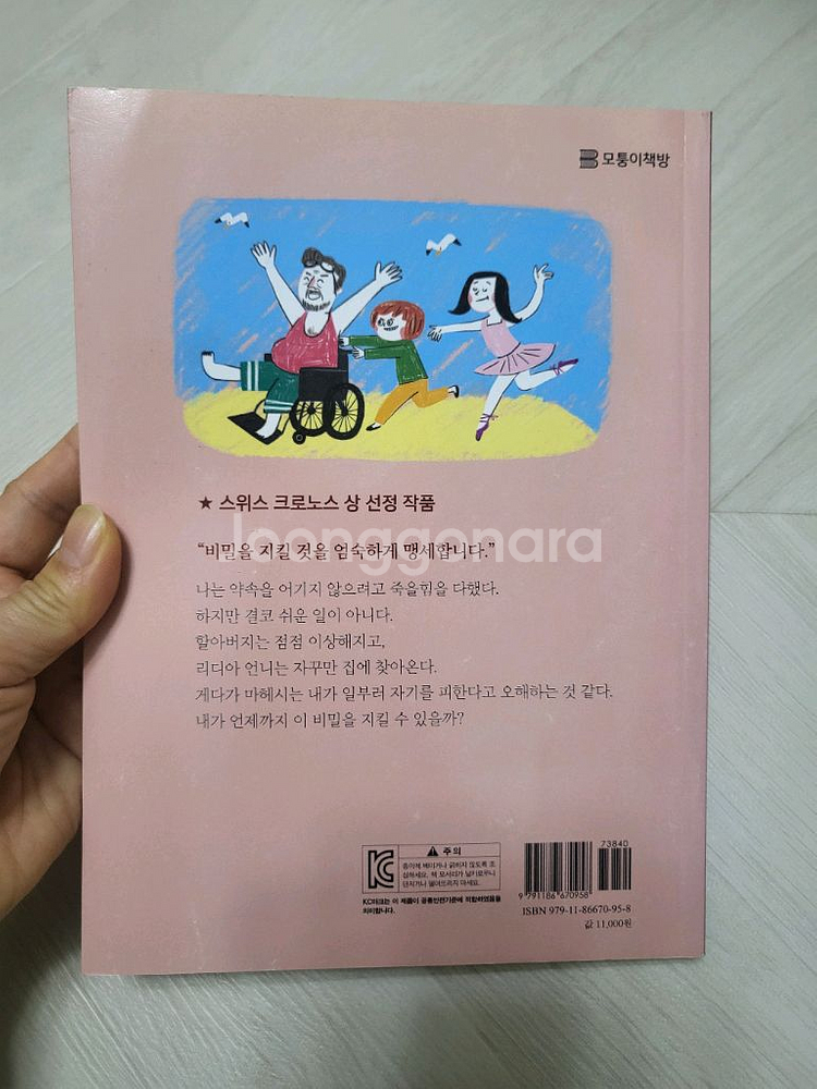 열두살에게는 너무 무거운 비밀--1