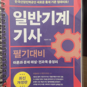 일반기계기사 필기대비 교재