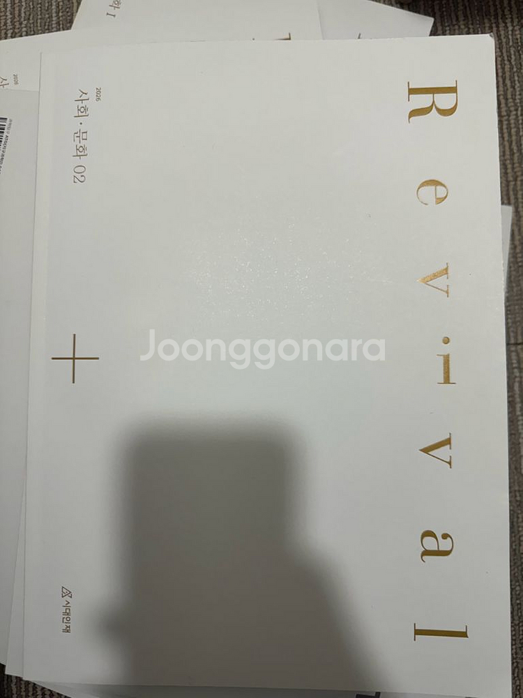 시대인재사회문화 리바이벌 엣지--0