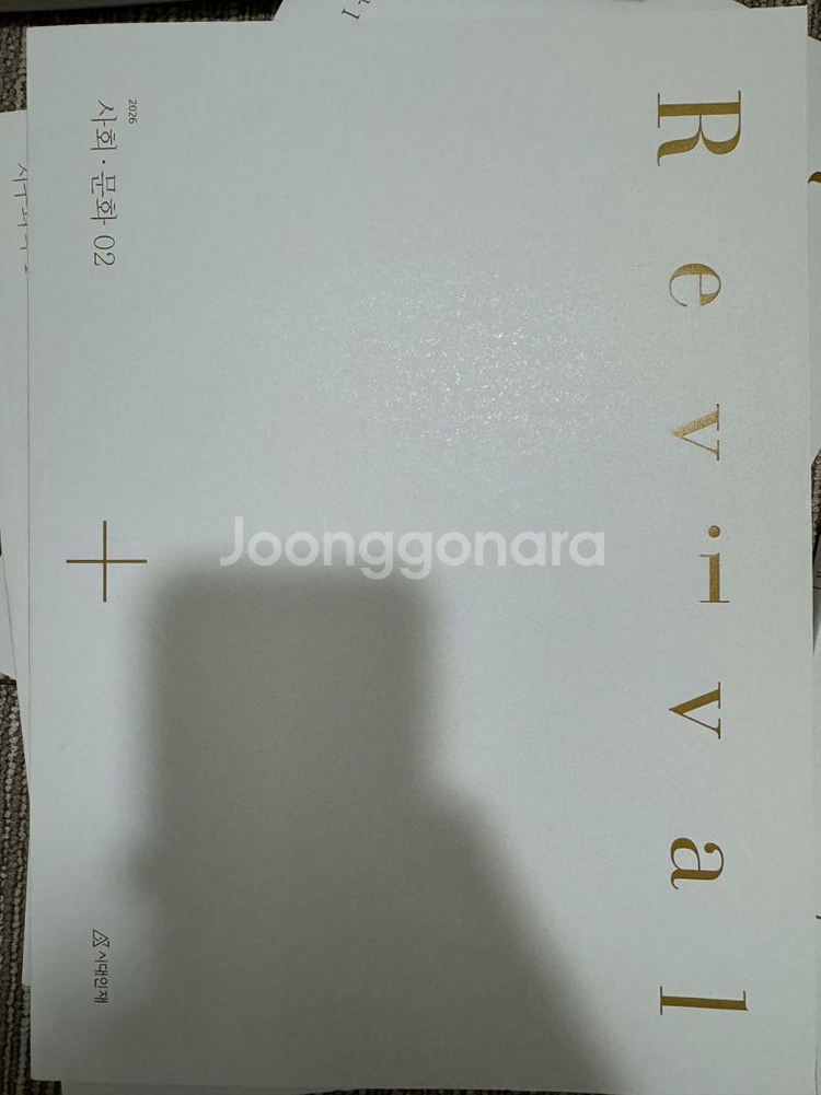 시대인재사회문화 리바이벌 엣지--1