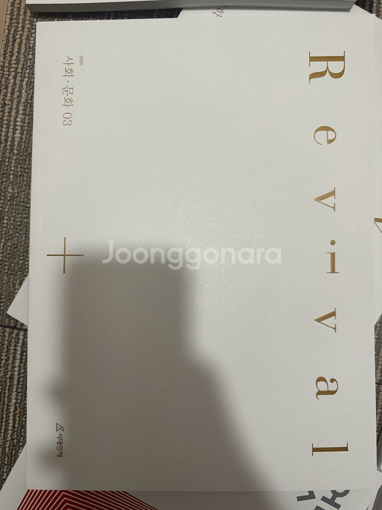 시대인재사회문화 리바이벌 엣지--3