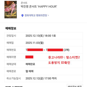 정가양도)박진영 D구역 3열 2연석 서울콘서트 12/13
