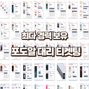 댈티 대리티켓 취켓팅 선착순 용병 경력다수 스포츠 공연 LCK 인터파크 YES24 멜론 티켓링크