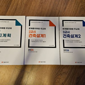 2026대비 건축사 자격 한솔 문제풀이해법 주교재