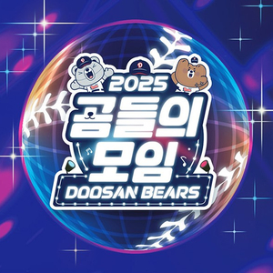 곰들의모임 입장권 연석