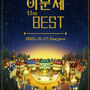 이문세 콘서트 대전 12월 27일 (토) 6시