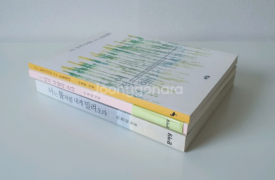 이정하 시인 시집 3권 일괄--0