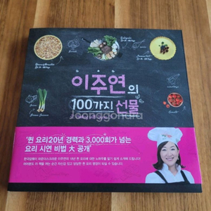 이주연의 100가지 선물 요리책