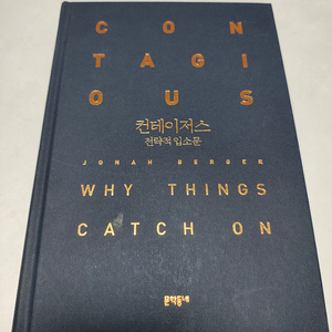 도서) 컨테이저스 전략적 입소문 (문학동네) 책 팝니다