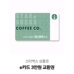 스타벅스 e카드 교환권 3만원권
