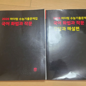 2026 마더텅 국어 화법과작문 기출문제집