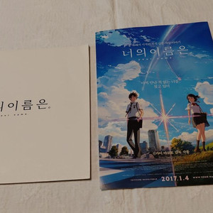2017년 너의 이름은 신카이 마코토 감독 보도자료 전단지 이미지