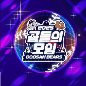 2025 곰들의모임 3조 사인회+입장권