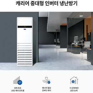 캐리어 중대형 인버터 냉난방기 30평 40평 신제품 최저가설치-설치비포함