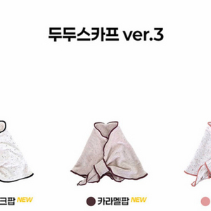 미니두두스카프 버전3 구해요