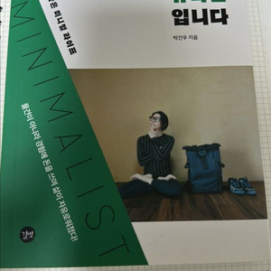 나는 미니멀유목민 입니다(박건우 저)