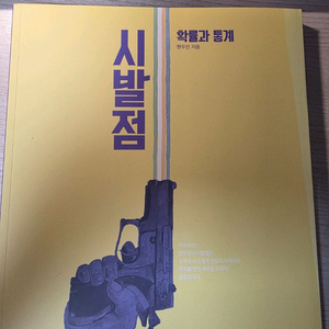 개정 시발점 확률과 통계 판매합니다