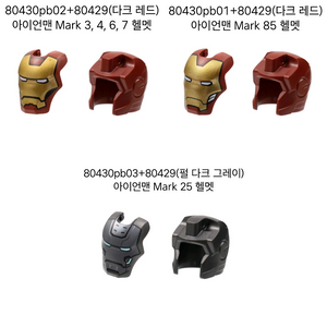 레고 아이언맨 Mk.마크 3 4 6 7 25 85 헬멧 이미지