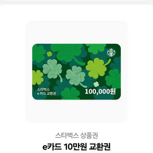 스타벅스 e카드 10만원권