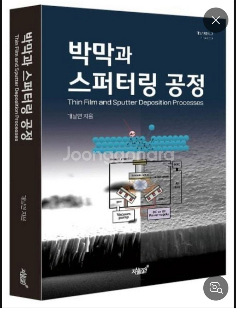 구매글) 박막과 스퍼터링 공정--0