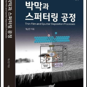 구매글) 박막과 스퍼터링 공정