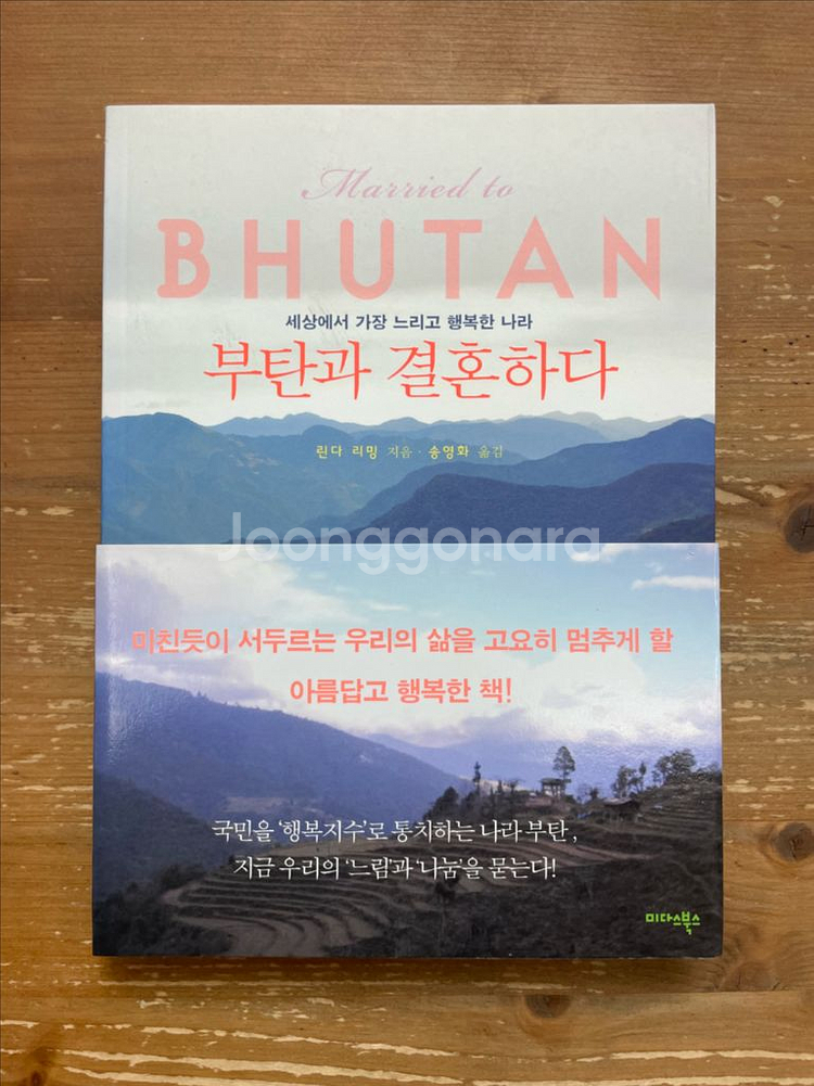 부탄과 결혼하다 - 린다 리밍--0