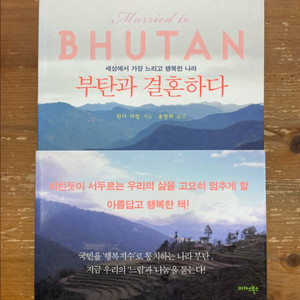 부탄과 결혼하다 - 린다 리밍