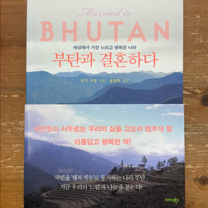 부탄과 결혼하다 - 린다 리밍