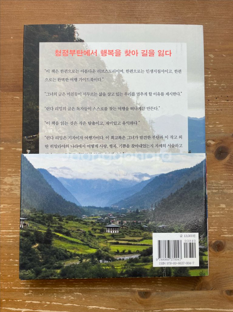 부탄과 결혼하다 - 린다 리밍--1