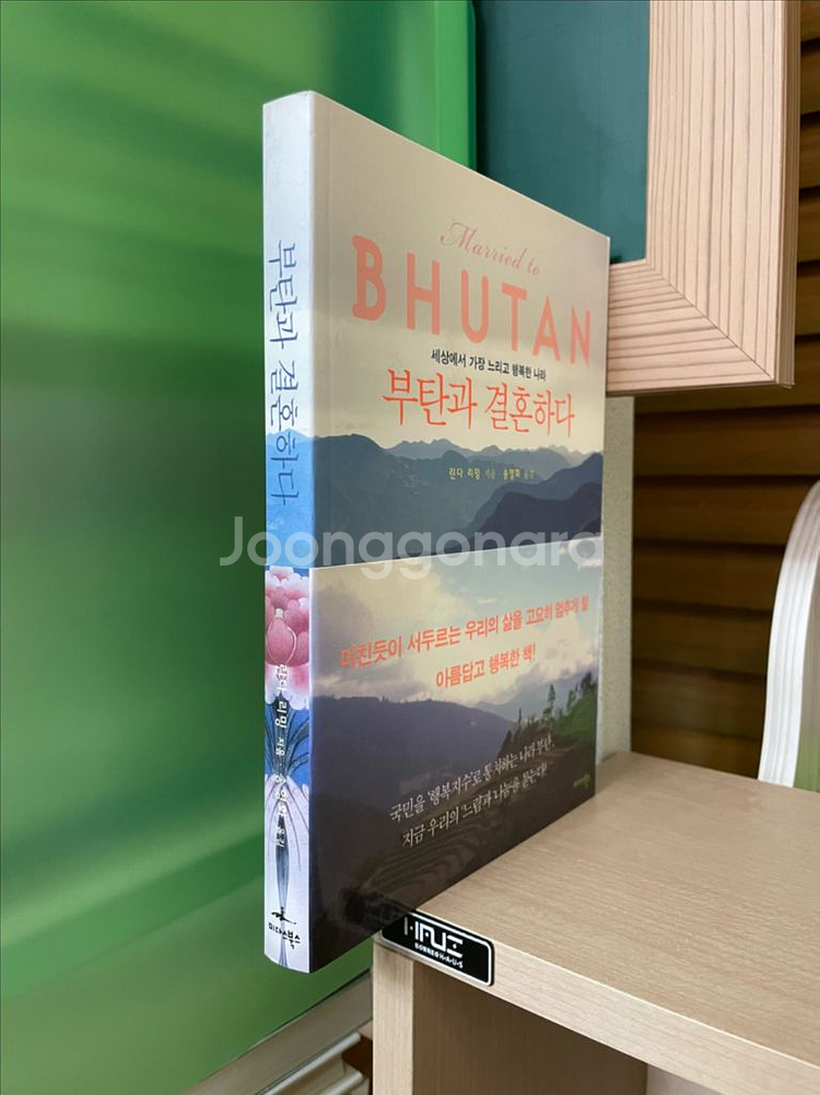 부탄과 결혼하다 - 린다 리밍--2