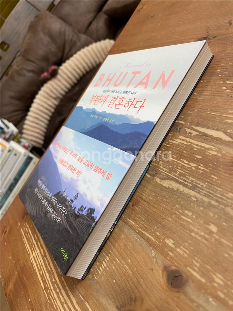 부탄과 결혼하다 - 린다 리밍--3