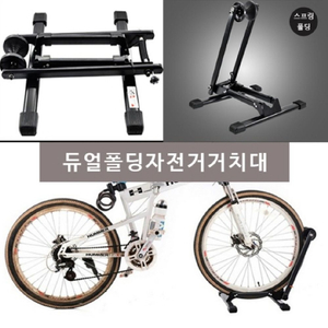 듀얼폴딩 알루미늄 자전거 거치대/ BUQ001
