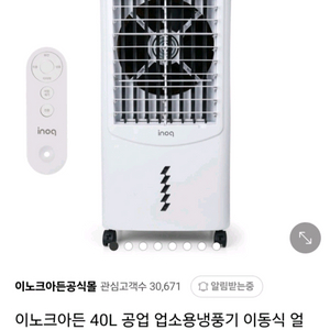 이노크아든 대용량 냉풍기, 이동식냉풍기, 새것