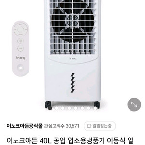 이노크아든 대용량 냉풍기, 이동식냉풍기, 새것