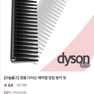 다이슨 엉킴 방지 넓은 빗 블랙 새제품