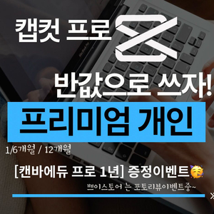 캡컷프로 (개인단독) 50% 싸게!+캔바프로1년지원