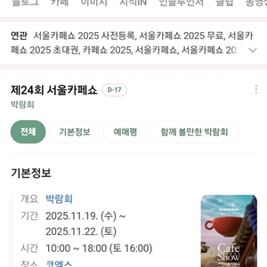 바로전송최저가 2025 서울카페쇼 코엑스 서울 카페쇼 모바일티켓