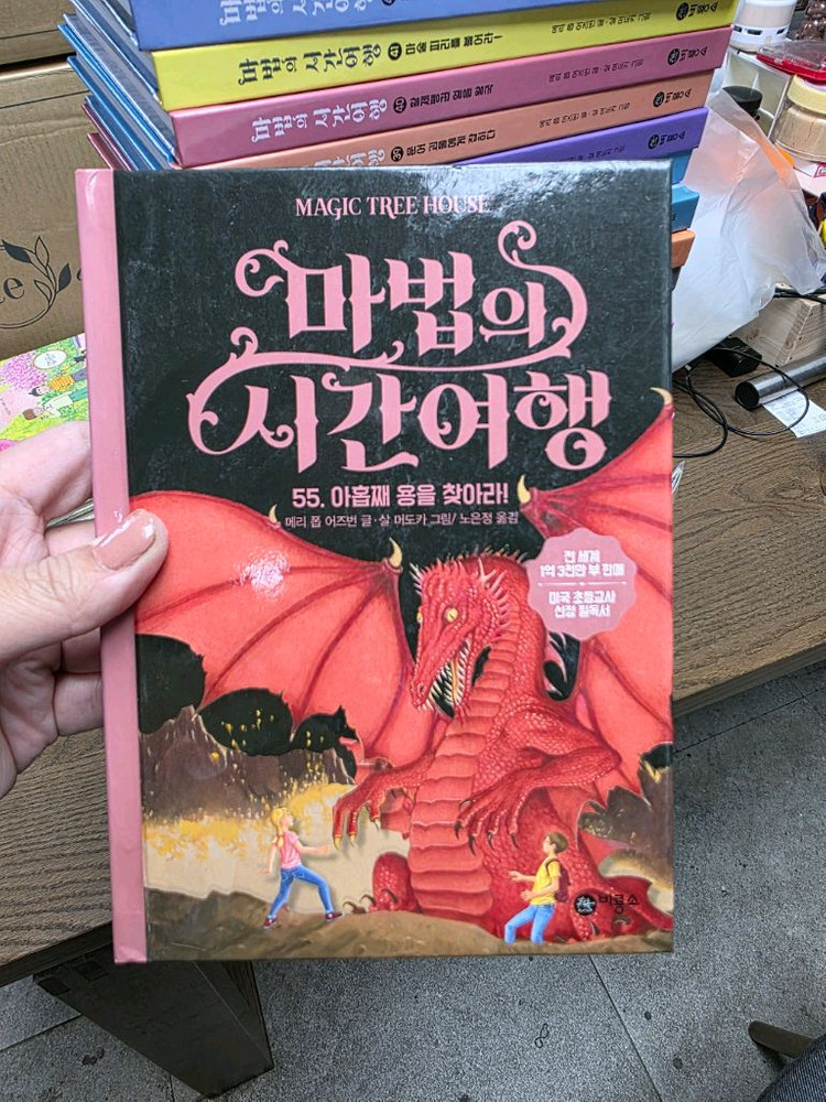 비룡소 마법의시간여행 전55권 새책 택포. 개정판새책--5