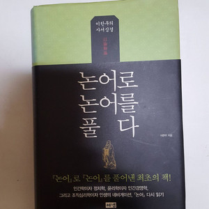 이한우의 사서삼경 논어로 논어를 풀다(부록 논어의혼) 판매합니다.