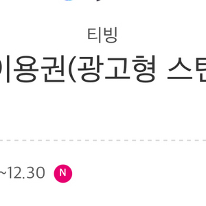 티빙 1개월권 (광고 스탠다드형)