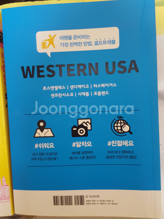 셀프트래블 미국 서부/인조이 괌 뉴욕 등 미국여행 총 4권 판매합니다.--8